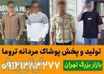 کانال عمده فروشی لباس مردانه 