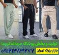 تولیدی شلوار اسلش مردانه تهران 