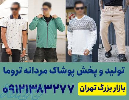 تولیدی پوشاک مردانه تهران 