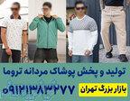 تولیدی پوشاک مردانه تهران 