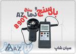 خرید بادسنج و فلومتر AZ8901 در شیراز با قیمت مناسب 