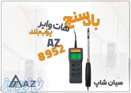 خرید فلومتر حرارتی AZ8952 ویژه اندازه گیری جریان در تبریز 