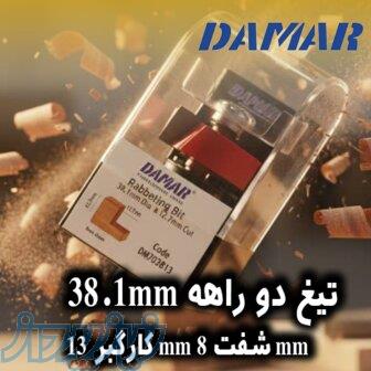 محصولات دامار بورس انواع لوازم برش و چوب 