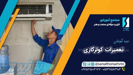 دوره تخصصی نصب، سرویس و تعمیر کولر گازی و اسپلیت 