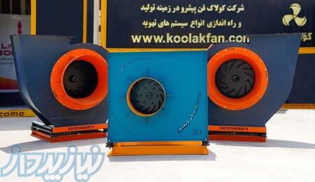 کاربرد اگزاست فن {هلدینگ کولاک فن}در شیراز09124598284 