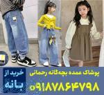 پخش عمده لباس بچه گانه بانه 