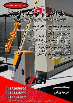 طراحی و تولید  راهبند 