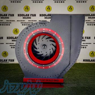 قیمت مناسب فن سانتریفیوژ{هلدینگ کولاک فن}درصفاشهر 