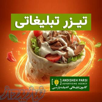 ساخت تیزر تبلیغاتی حرفه‌ ای 