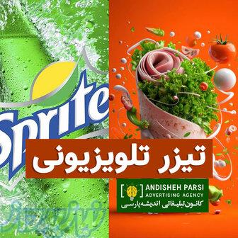 ساخت تیزر تلویزیونی   صدا و سیما و ماهواره 