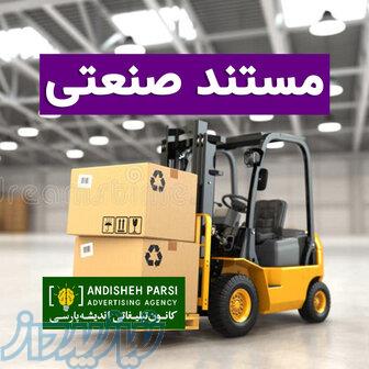 فیلم مستند صنعتی حرفه‌ای   معرفی کارخانه و خطوط تولید 