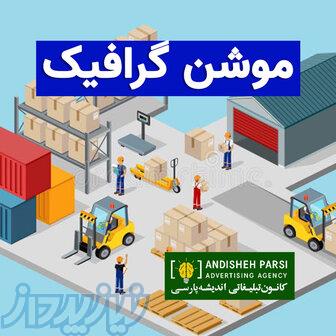 ساخت موشن گرافیک حرفه ‌ای 