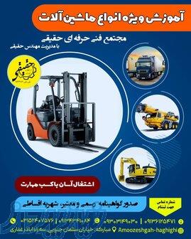 آموزش و صدور گواهینامه ویژه انواع ماشین آلات 