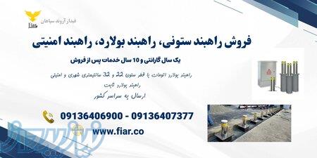 فروش راهبند بولارد و ستونی شهری و امنیتی در هرمزگان 