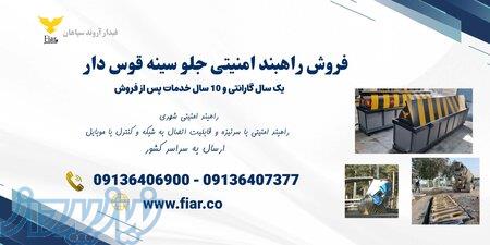 تولید راهبند امنیتی ضد انتحاری در کردستان 