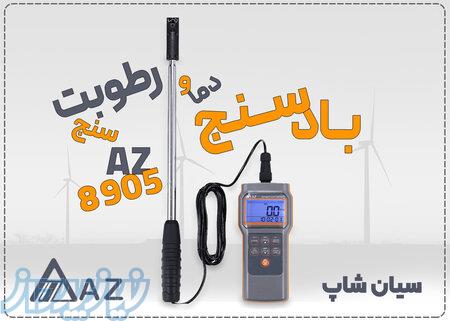 خرید بادسنج پراب جدا AZ8905 با قابلیت رطوبت سنجی در تبریز 