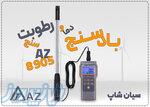 خرید بادسنج پراب جدا AZ8905 با قابلیت رطوبت سنجی در تبریز 