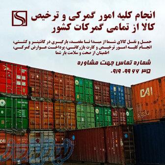 انجام 0 تا 100 امور ترخیص از گمرک 