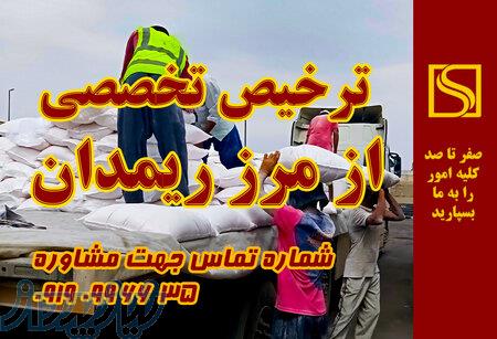 انجام ترخیص تخصصی از مرز ریمدان 