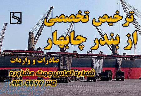 ترخیص تخصصی از بندر چابهار (صادرات و واردات) 