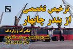 ترخیص تخصصی از بندر چابهار (صادرات و واردات) 