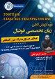 دوره آموزش زبان تخصصی و بین المللی فوتبال 