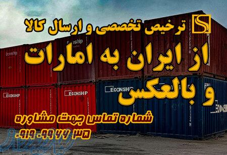 ترخیص تخصصی ارسال کالا به امارات  و بالعکس 