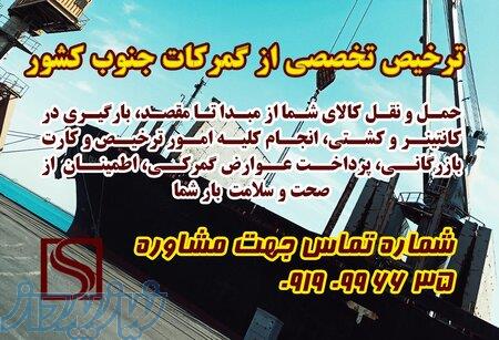 انجام ترخیص تخصصی از گمرکات جنوب کشور 