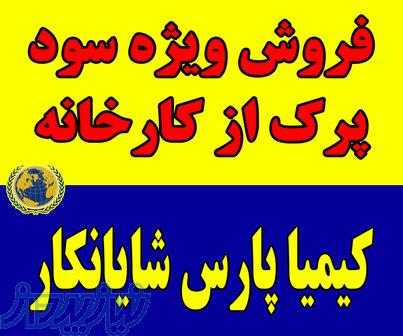 فروش ویژه سود پرک از کارخانه 