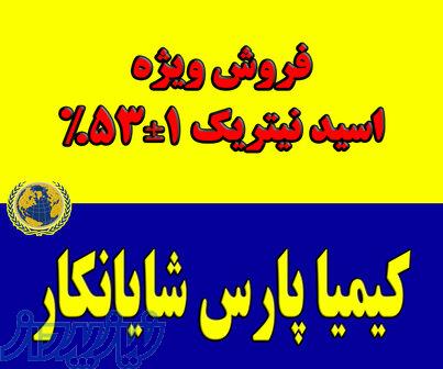 فروش ویژه اسید نیتریک 1 53  شایانکار 