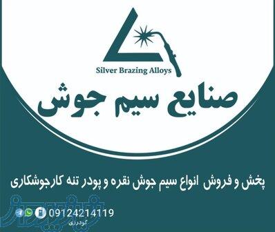 سیم جوش نقره و پودر تنه کار جوشکاری