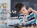 آموزش رباتیک کودک در تهران 