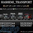 حمل و نقل و باربری 