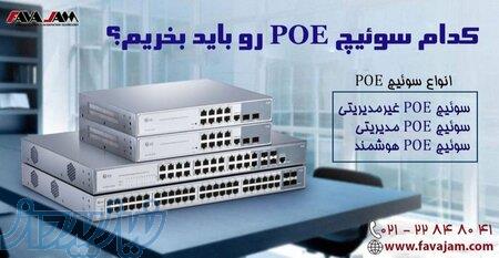 سوئیچ POE غیرمدیریتی :سوئیچ POE مدیریتی ،سوئیچ POE هوشمند 