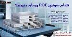 سوئیچ POE غیرمدیریتی :سوئیچ POE مدیریتی ،سوئیچ POE هوشمند 