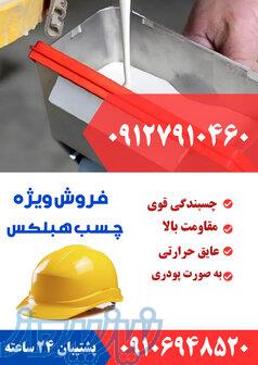 فروش ویژه چسب هبلکس