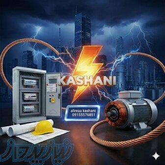 برقکار صنعتی و ساختمانی رفع اتصالی 