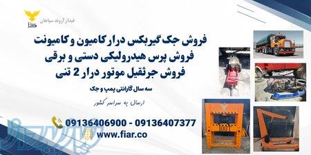 فروش جک گیربکس درار، پرس دستی برقی در یزد 