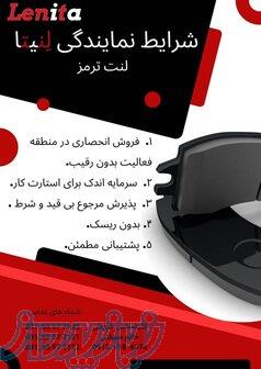 اعطای عاملیت فروش لنت ترمز 