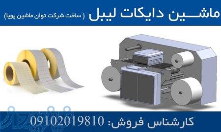 ماشین دایکات لیبل(تخت) 