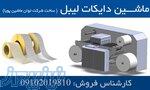 ماشین دایکات لیبل(تخت) 