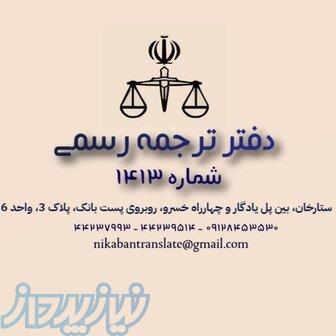 دارالترجمه رسمی در ستارخان (نیک آبان) 