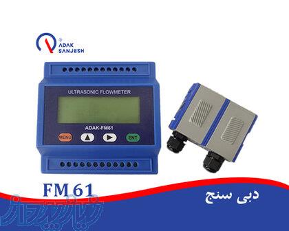 فلومتر التراسونیک ADAK-FM61 