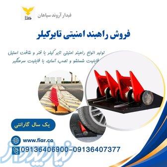 فروش راهبند تایرکیلر امنیتی در تبریز 