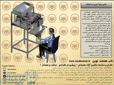 دستگاه پرکن وزنی مواد گرانولی (حبوبات ، خشکبار ) 