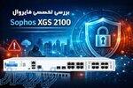 فایروال Sophos XGS 2100 