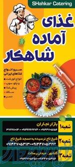 غذای آماده شاهکار 