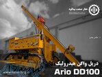 دریل واگن هیدرولیک ARIO DD100 