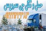 حمل بار یخچالی بین شهری با جی سرویس_تهران 