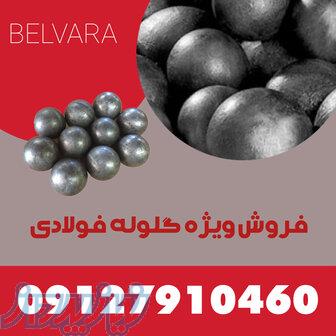 فروش ویژه گلوله فولادی 